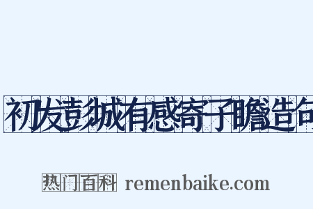 初发彭城有感寄子瞻造句是什么意思的图片